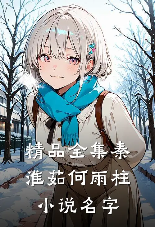 精品全集秦淮茹何雨柱小说名字
