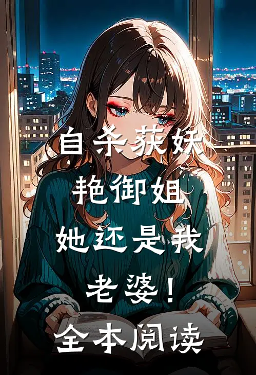 自杀获妖艳御姐，她还是我老婆！全本阅读