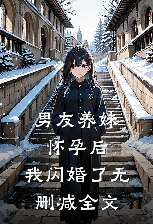 男友养妹怀孕后，我闪婚了无删减全文