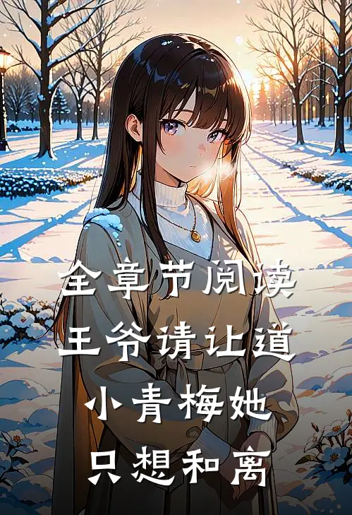 全章节阅读王爷请让道，小青梅她只想和离