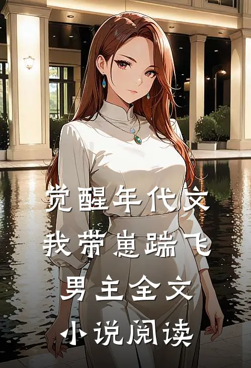 觉醒年代文我带崽踹飞男主全文小说阅读