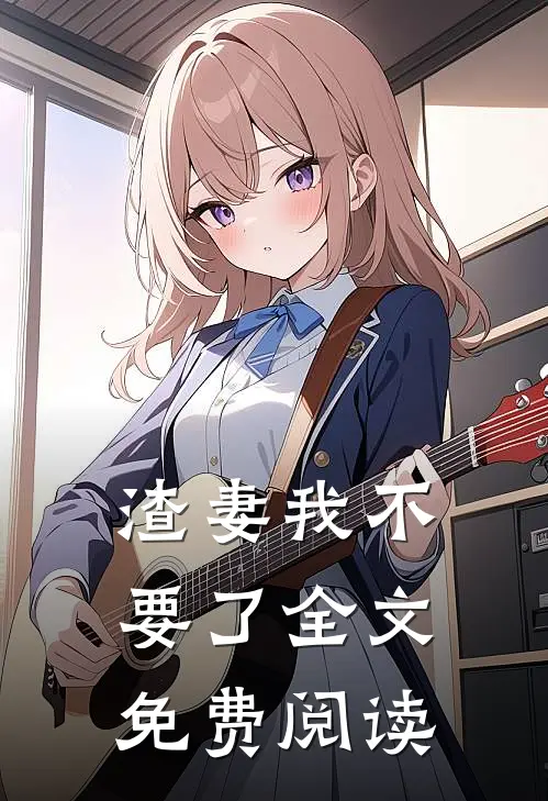 渣妻我不要了全文免费阅读