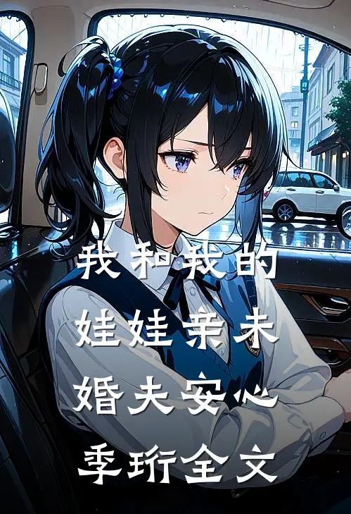 我和我的娃娃亲未婚夫安心季珩全文