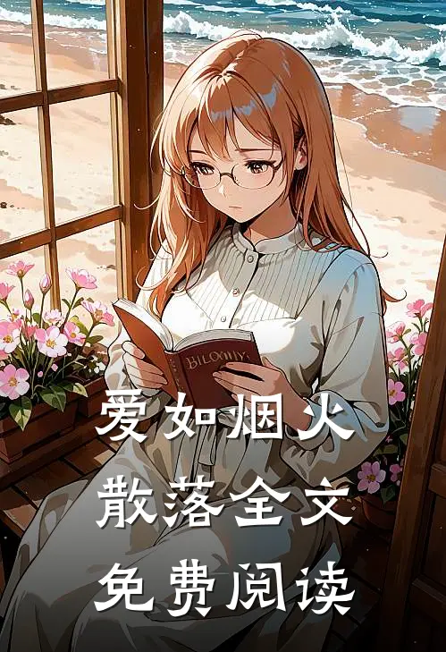爱如烟火散落全文免费阅读
