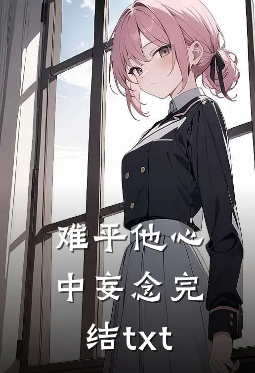 难平他心中妄念完结txt