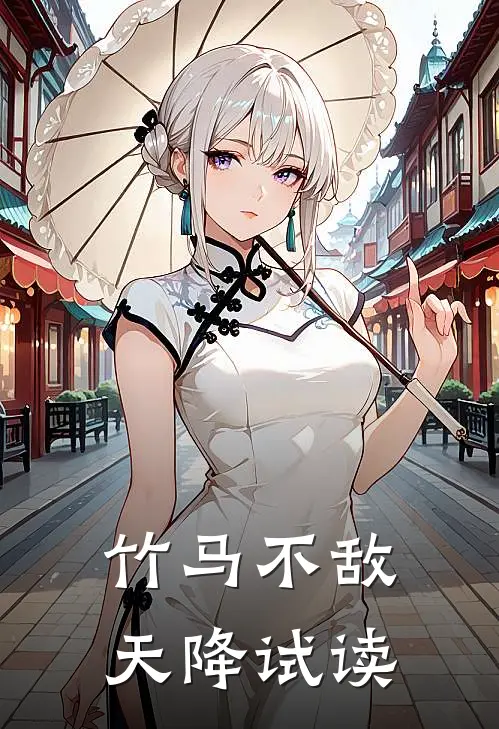 竹马不敌天降试读