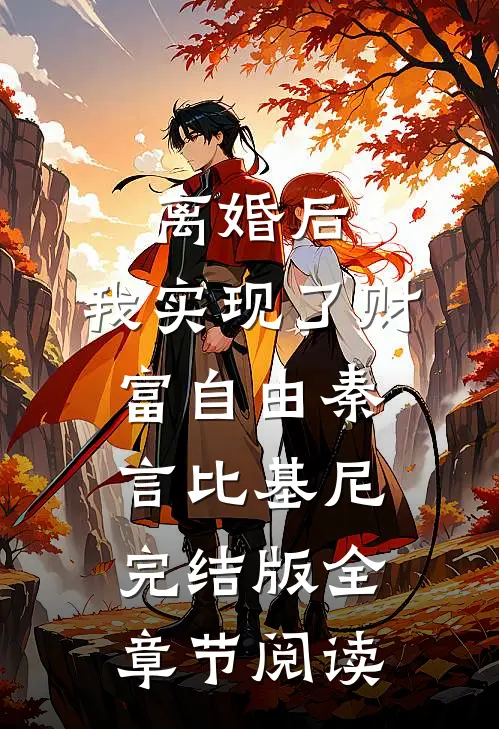 离婚后，我实现了财富自由秦言比基尼完结版全章节阅读