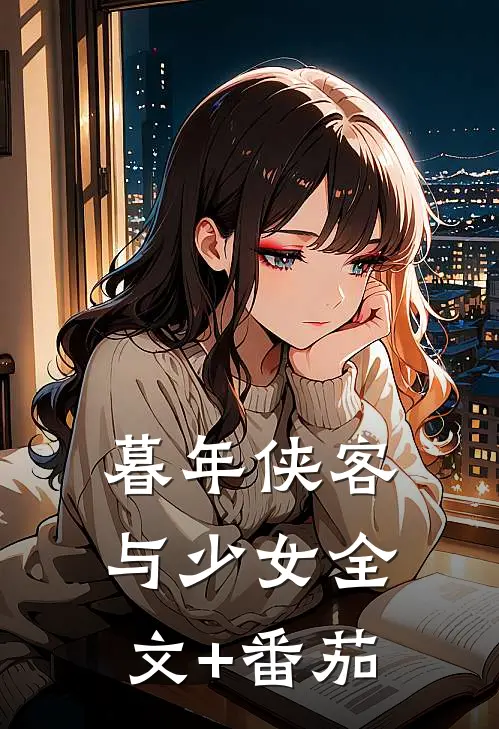 暮年侠客与少女全文+番茄