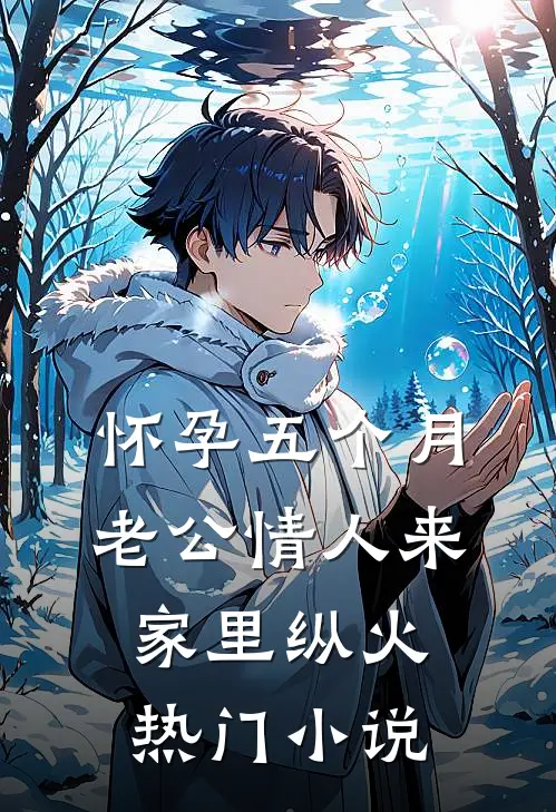 怀孕五个月，老公情人来家里纵火热门小说
