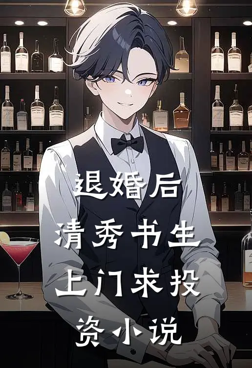 退婚后，清秀书生上门求投资小说