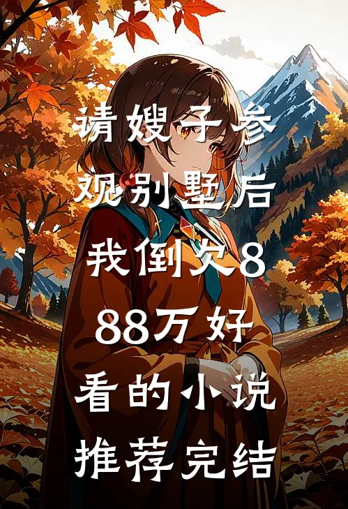 请嫂子参观别墅后，我倒欠888万好看的小说推荐完结