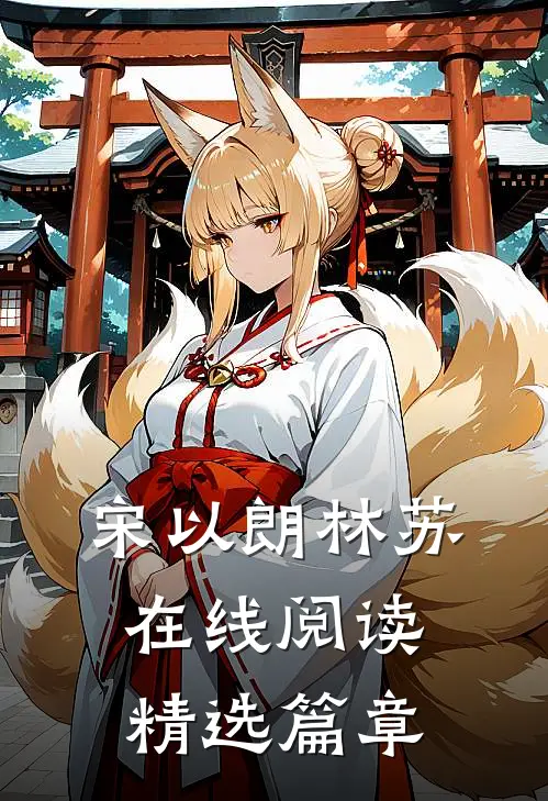 宋以朗林苏在线阅读精选篇章