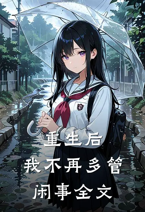 重生后，我不再多管闲事全文