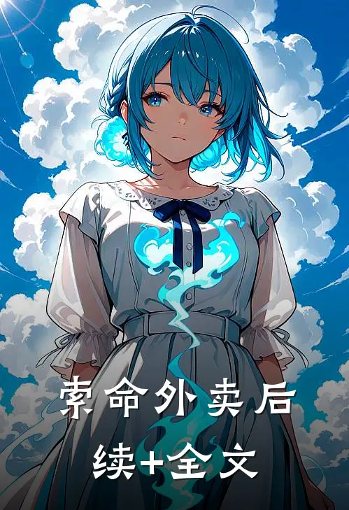 索命外卖后续+全文