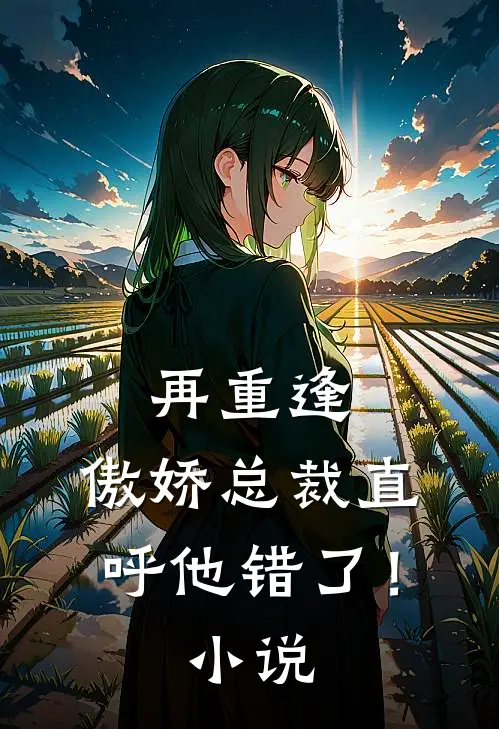 再重逢,傲娇总裁直呼他错了!免费阅读