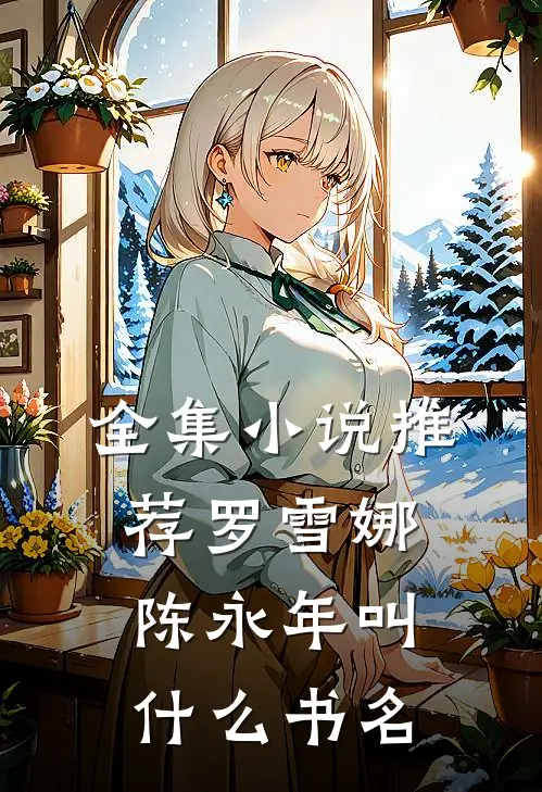 全集小说推荐罗雪娜陈永年叫什么书名