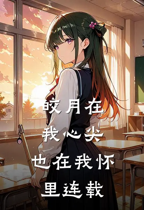 皎月在我心尖，也在我怀里连载