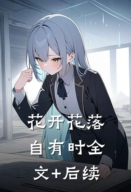 花开花落自有时全文+后续