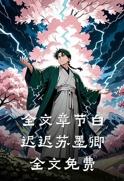 全文章节白迟迟苏墨卿全文免费