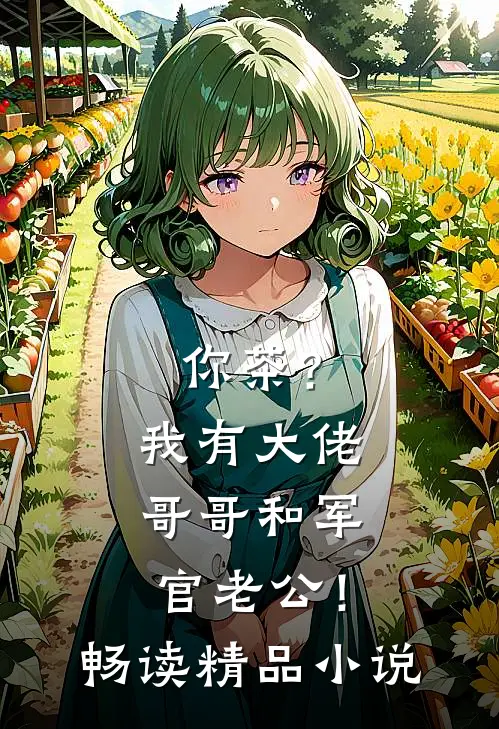 你茶？我有大佬哥哥和军官老公！畅读精品小说