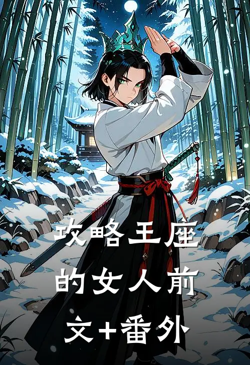 攻略王座的女人前文+番外