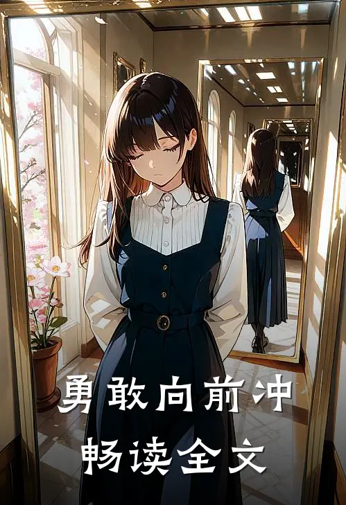 勇敢向前冲畅读全文