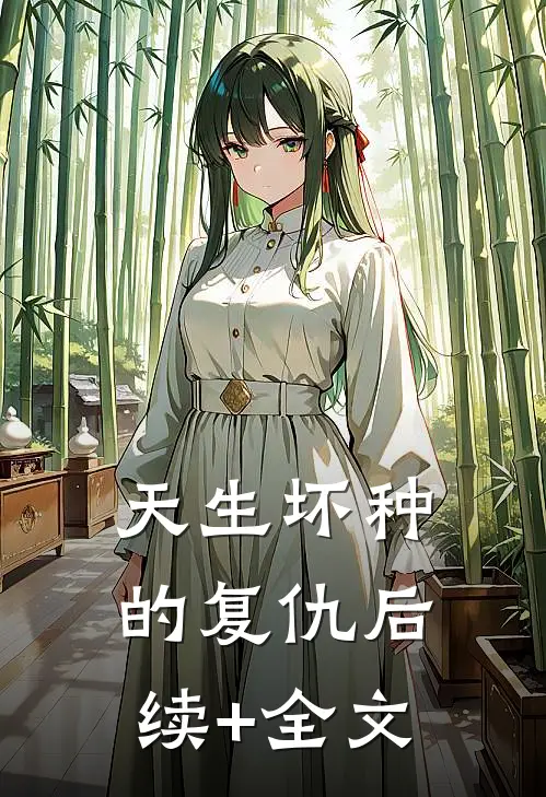 天生坏种的复仇后续+全文