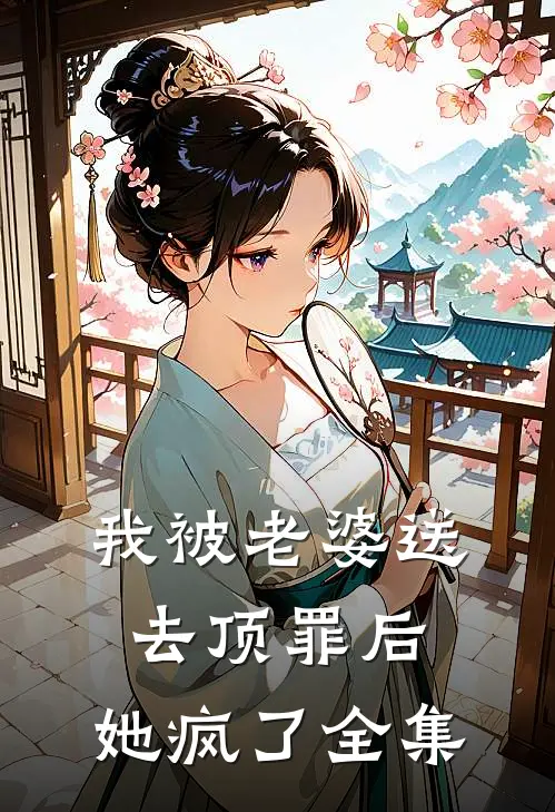 我被老婆送去顶罪后，她疯了 全集