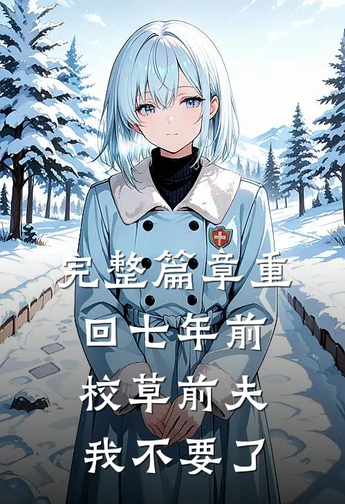 完整篇章重回七年前，校草前夫我不要了