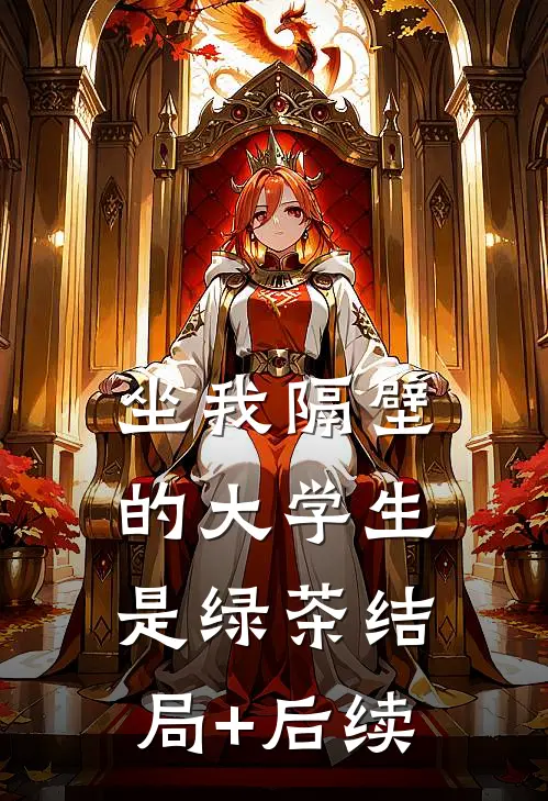 坐我隔壁的大学生是绿茶结局+后续