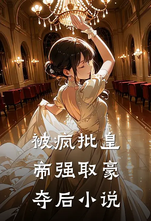 被疯批皇帝强取豪夺后小说