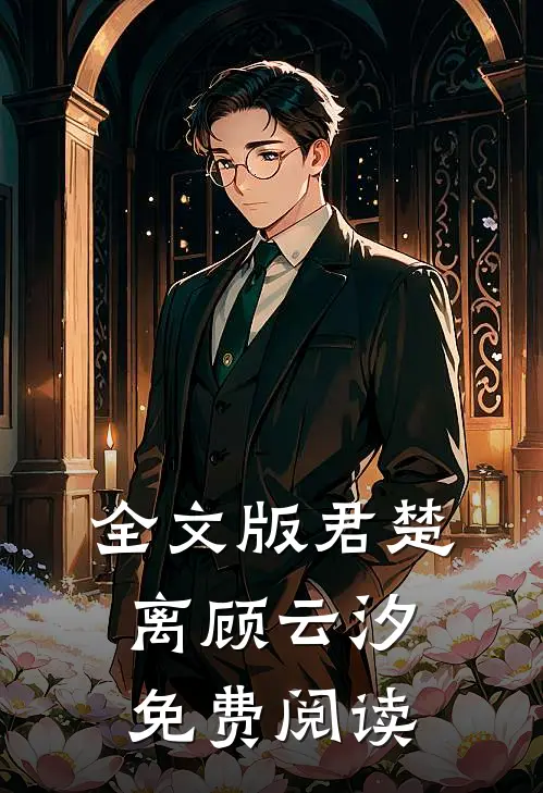 全文版君楚离顾云汐免费阅读