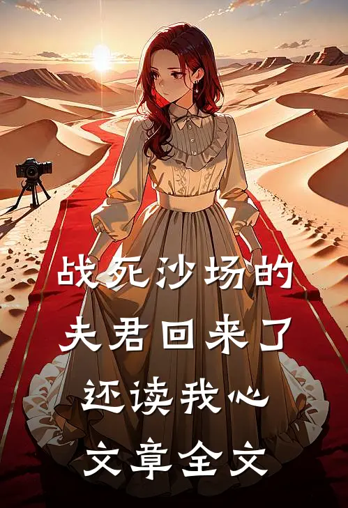 战死沙场的夫君回来了，还读我心文章全文