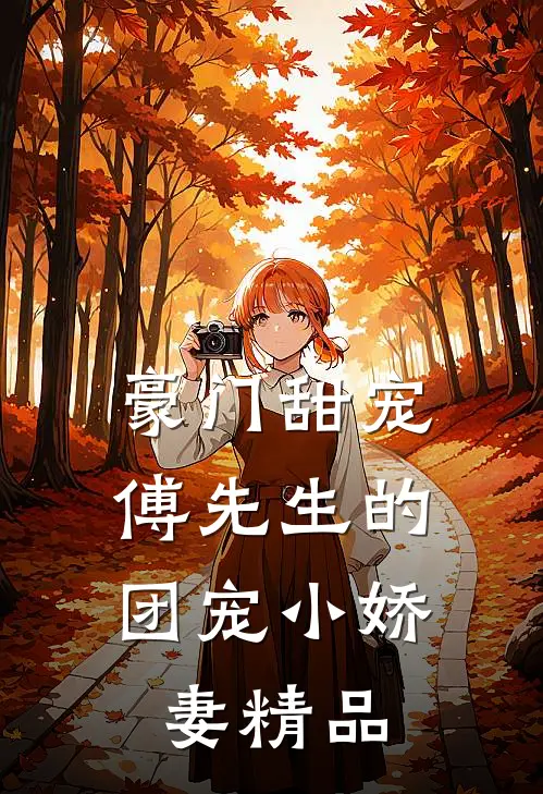 豪门甜宠：傅先生的团宠小娇妻精品