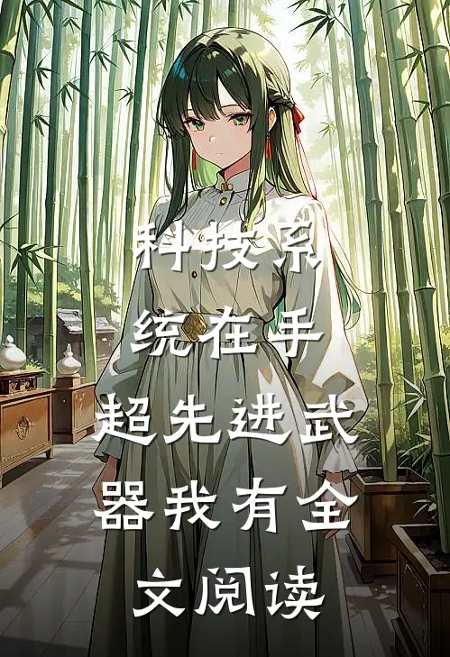 科技系统在手，超先进武器我有全文阅读