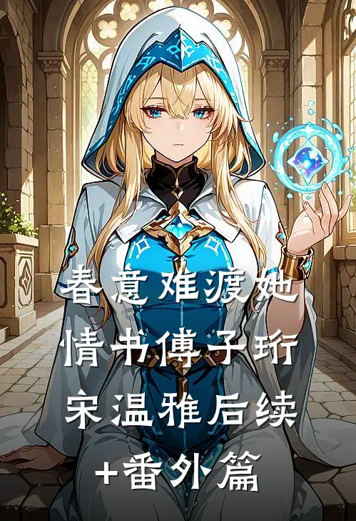 春意难渡她情书傅子珩宋温雅后续+番外篇
