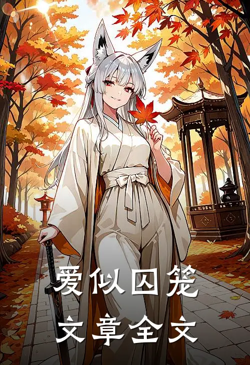 爱似囚笼文章全文