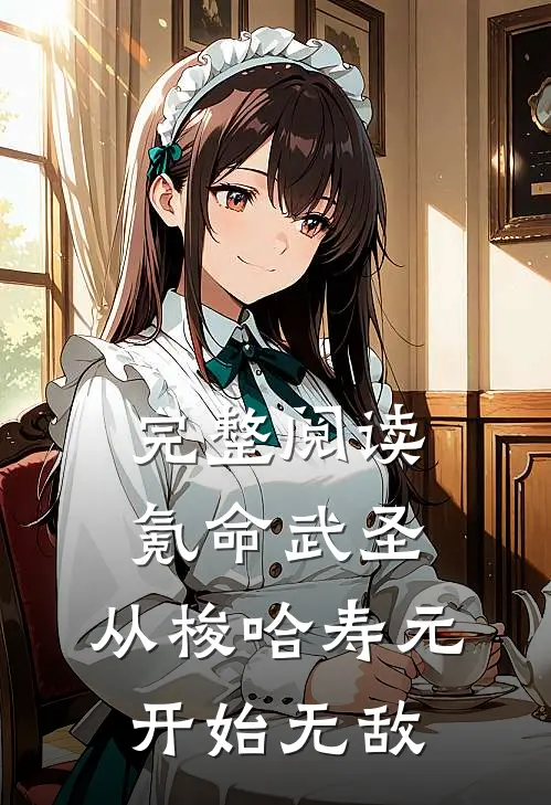 完整阅读氪命武圣，从梭哈寿元开始无敌
