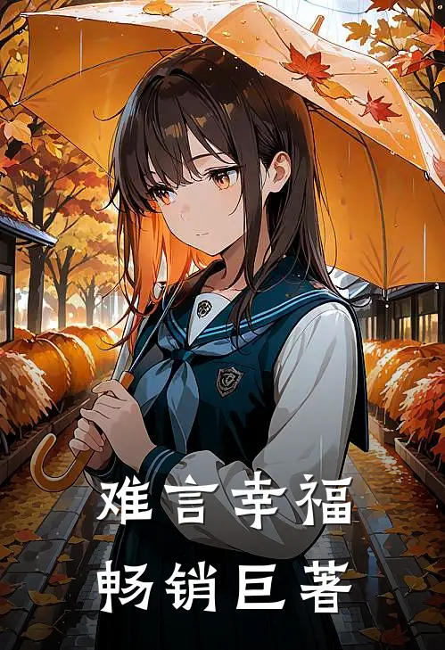 难言幸福畅销巨著