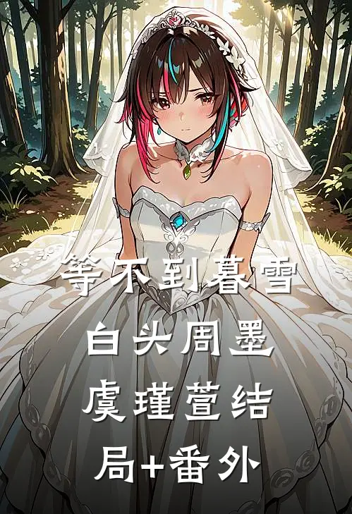 等不到暮雪白头周墨虞瑾萱结局+番外