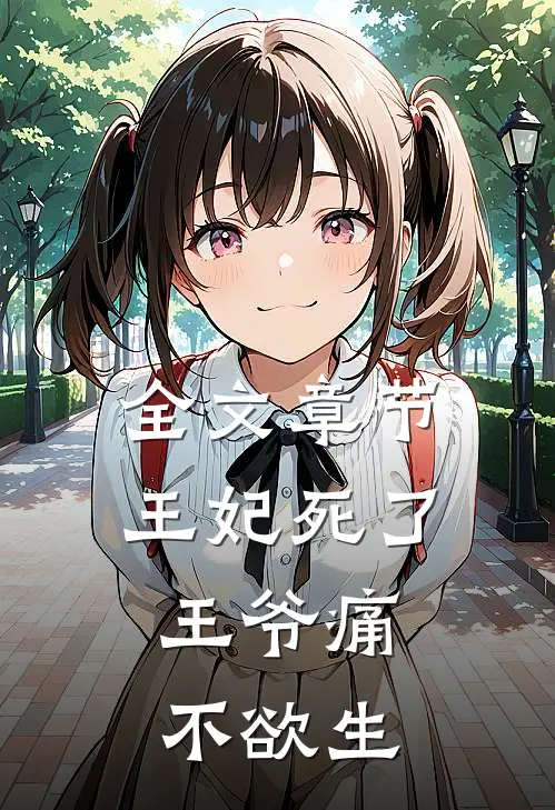 全文章节王妃死了，王爷痛不欲生