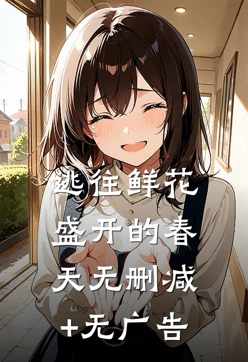 逃往鲜花盛开的春天无删减+无广告