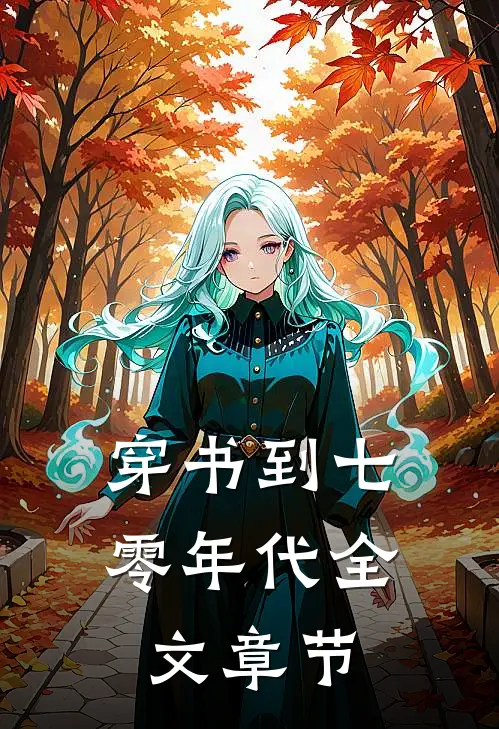 穿书到七零年代全文章节