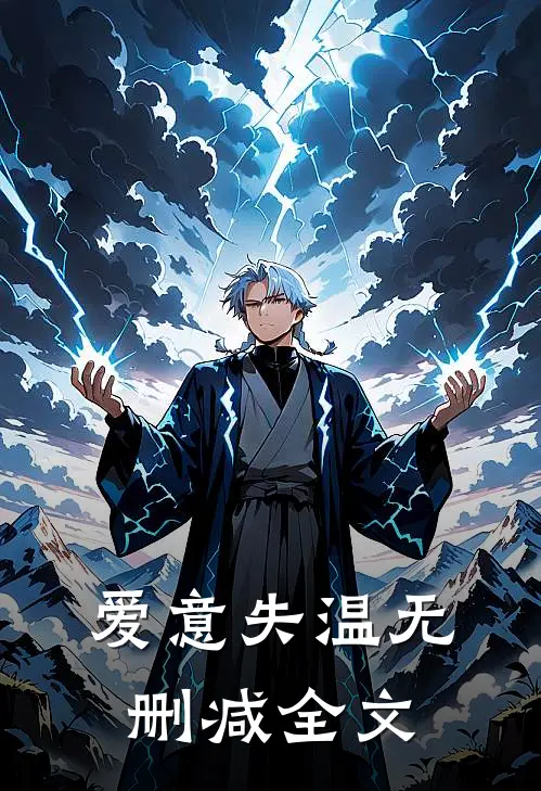 爱意失温无删减全文