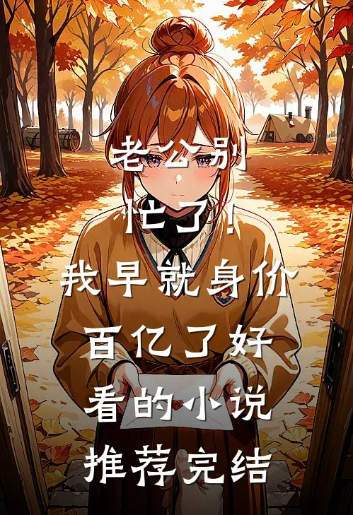 老公别忙了！我早就身价百亿了好看的小说推荐完结