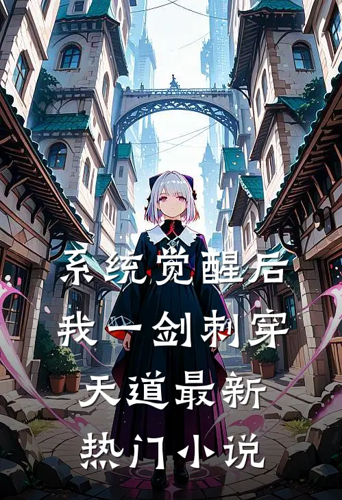 系统觉醒后，我一剑刺穿天道最新热门小说