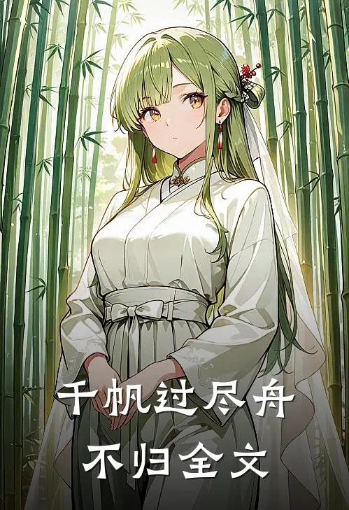 千帆过尽舟不归全文