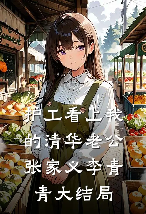 护工看上我的清华老公张家义李青青大结局