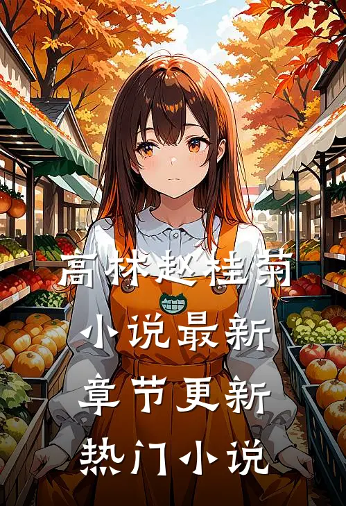 高林赵桂菊小说最新章节更新热门小说