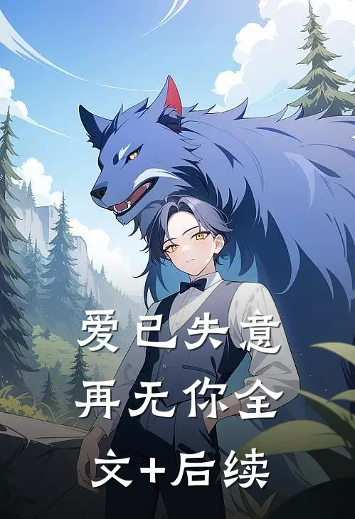 爱已失意，再无你全文+后续